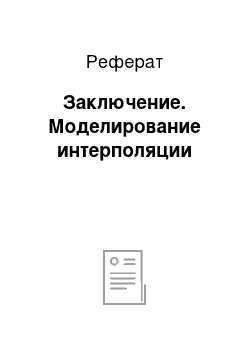 Реферат: Заключение. Моделирование интерполяции