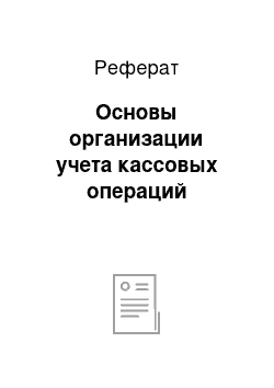 Реферат: Основы организации учета кассовых операций