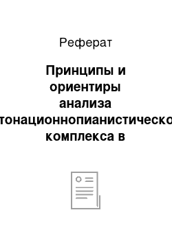 Реферат: Принципы и ориентиры анализа интонационнопианистического комплекса в произведении