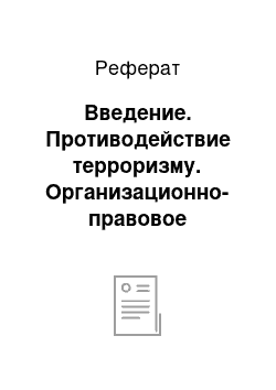 Реферат: Введение. Противодействие терроризму. Организационно-правовое обеспечение на транспорте