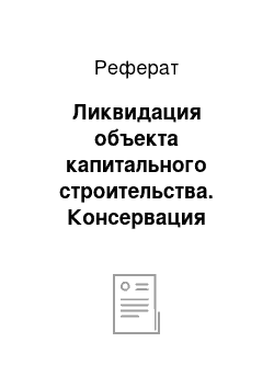 Реферат: Ликвидация объекта капитального строительства. Консервация объекта капитального строительства