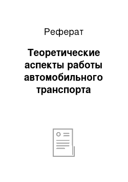 Реферат: Теоретические аспекты работы автомобильного транспорта