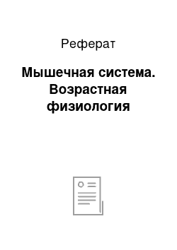 Реферат: Мышечная система. Возрастная физиология