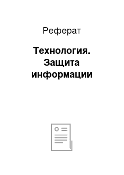 Реферат: Технология. Защита информации