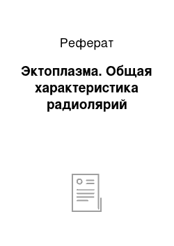 Реферат: Эктоплазма. Общая характеристика радиолярий