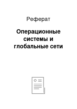 Реферат: Операционные системы и глобальные сети