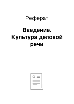 Реферат: Введение. Культура деловой речи