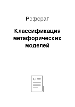 Реферат: Классификация метафорических моделей