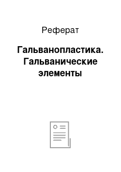 Реферат: Гальванопластика. Гальванические элементы