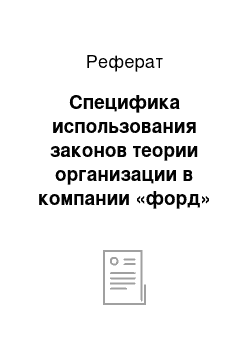 Реферат: Специфика использования законов теории организации в компании «форд»