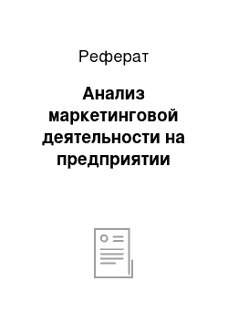 Реферат: Анализ маркетинговой деятельности на предприятии