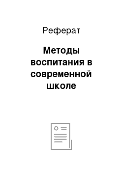 Реферат: Методы воспитания в современной школе