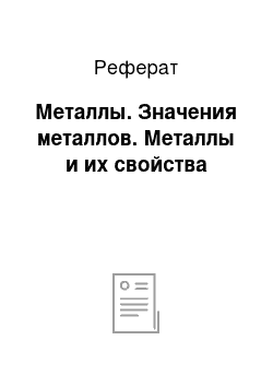 Реферат: Металлы. Значения металлов. Металлы и их свойства