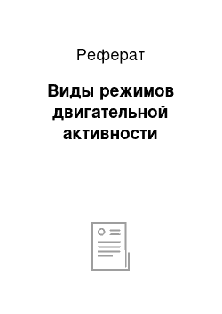 Реферат: Виды режимов двигательной активности