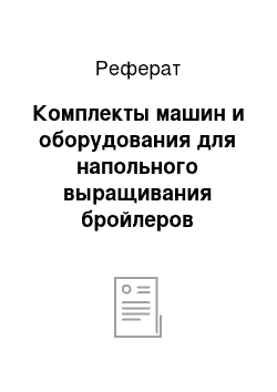 Реферат: Комплекты машин и оборудования для напольного выращивания бройлеров