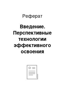 Реферат: Введение. Перспективные технологии эффективного освоения ресурсов органических видов топлива