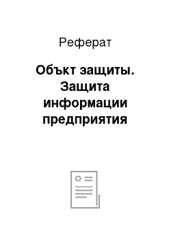 Реферат: Объкт защиты. Защита информации предприятия