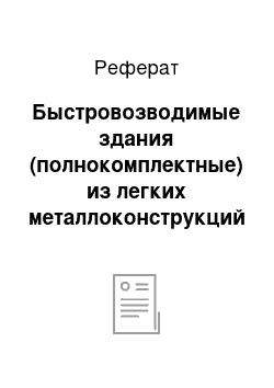 Реферат: Быстровозводимые здания (полнокомплектные) из легких металлоконструкций