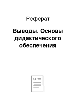 Реферат: Выводы. Основы дидактического обеспечения