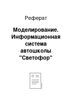 Реферат: Моделирование. Информационная система автошколы "Светофор"