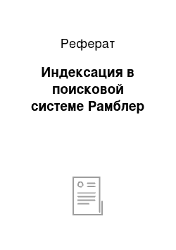 Реферат: Индексация в поисковой системе Рамблер