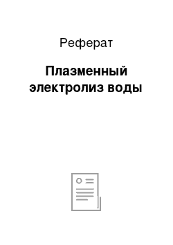 Реферат: Плазменный электролиз воды