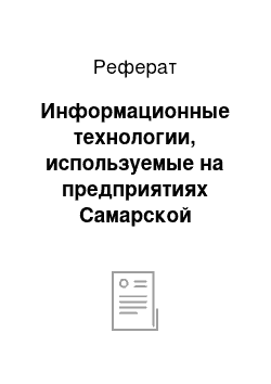 Реферат: Информационные технологии, используемые на предприятиях Самарской области