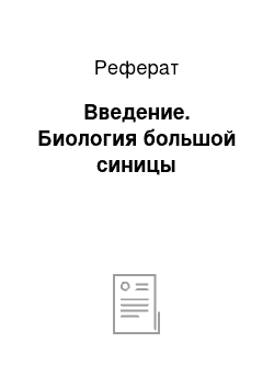 Реферат: Введение. Биология большой синицы