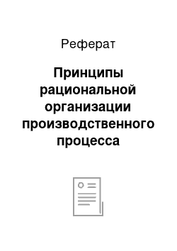 Реферат: Принципы рациональной организации производственного процесса