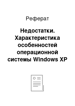 Реферат: Недостатки. Характеристика особенностей операционной системы Windows XP Professional