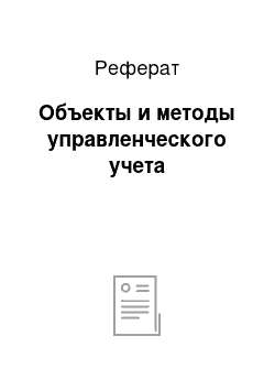 Реферат: Объекты и методы управленческого учета