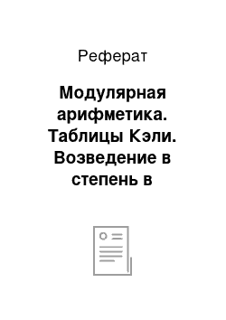 Реферат: Модулярная арифметика. Таблицы Кэли. Возведение в степень в модулярной арифметике