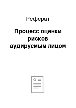 Реферат: Процесс оценки рисков аудируемым лицом