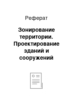 Реферат: Зонирование территории. Проектирование зданий и сооружений