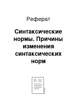 Реферат: Синтаксические нормы. Причины изменения синтаксических норм