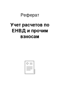 Реферат: Учет расчетов по ЕНВД и прочим взносам