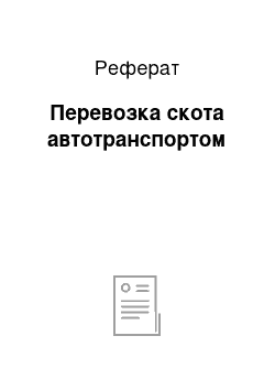 Реферат: Перевозка скота автотранспортом