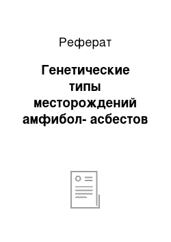 Реферат: Генетические типы месторождений амфибол-асбестов