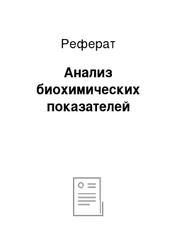 Реферат: Анализ биохимических показателей