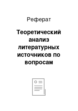 Реферат: Теоретический анализ литературных источников по вопросам профилактики речевых нарушений