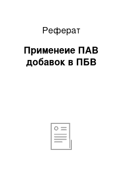 Реферат: Применеие ПАВ добавок в ПБВ