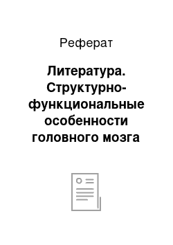 Реферат: Литература. Структурно-функциональные особенности головного мозга на этапах онтогенеза