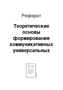 Реферат: Теоретические основы формирования коммуникативных универсальных учебных действий младших школьников на уроках окружающего мира