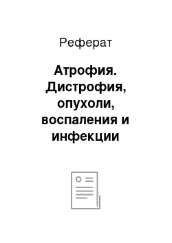 Реферат: Атрофия. Дистрофия, опухоли, воспаления и инфекции