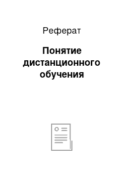 Реферат: Понятие дистанционного обучения