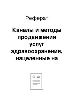 Реферат: Каналы и методы продвижения услуг здравоохранения, нацеленные на пациентов