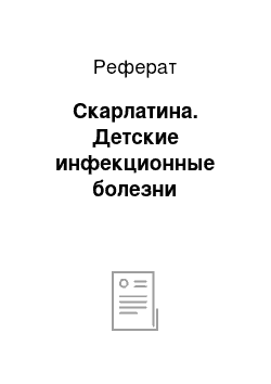 Реферат: Скарлатина. Детские инфекционные болезни