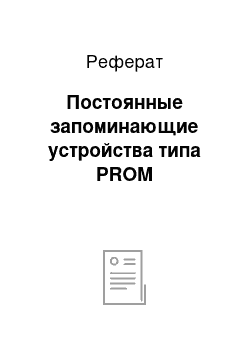 Реферат: Постоянные запоминающие устройства типа PROM