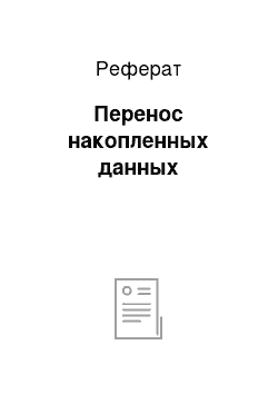 Реферат: Перенос накопленных данных