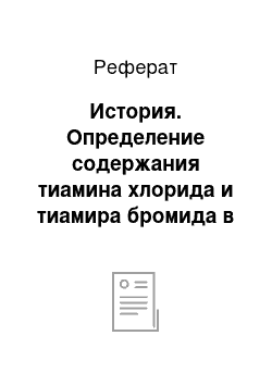 Реферат: История. Определение содержания тиамина хлорида и тиамира бромида в биологических объектах